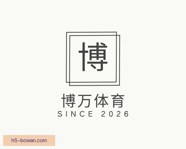 介绍博万体育